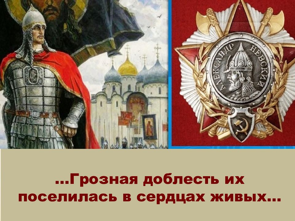 ...Грозная доблесть их поселилась в сердцах живых...