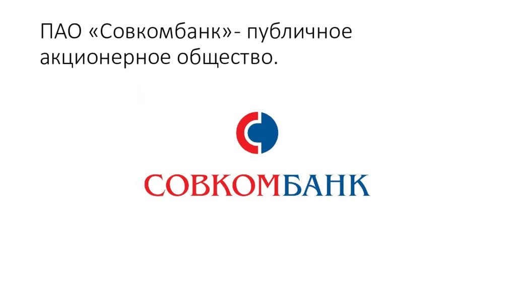 Совкомбанк страхование ао. ПАО совкомбанк. Совкомбанк технологии логотип. ПАО совкомбанк Екатеринбург. Совкомбанк Сарапул.