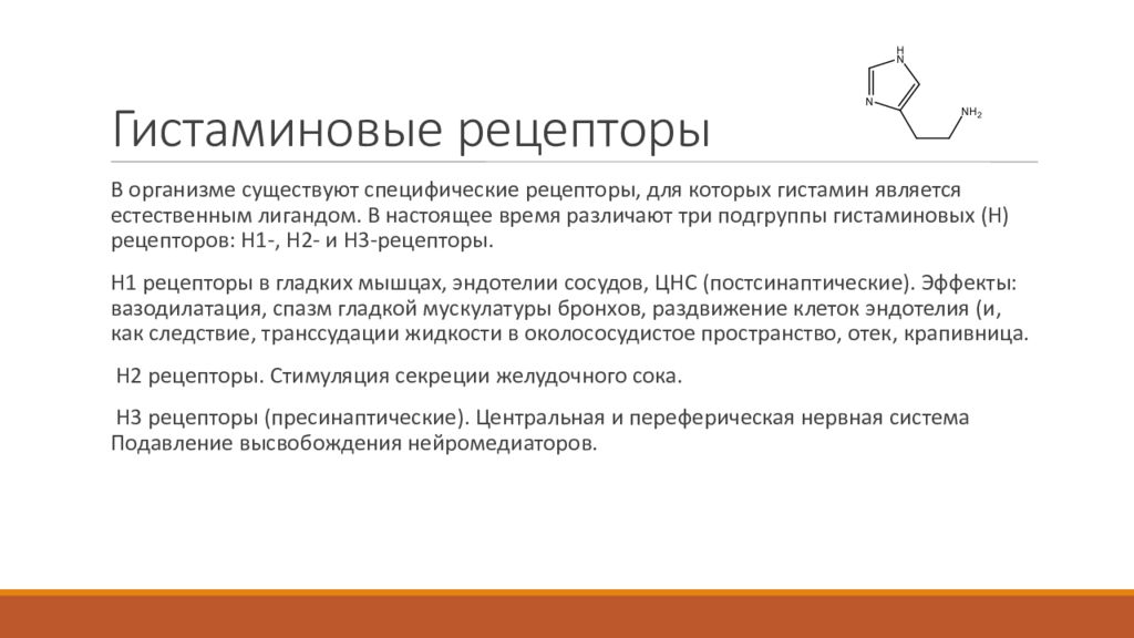 Гистаминовые рецепторы. Н3 гистаминовые рецепторы. Локализация н2 гистаминовых рецепторов. Н1 гистаминовые рецепторы локализация. H1 и h2 гистаминовые рецепторы.