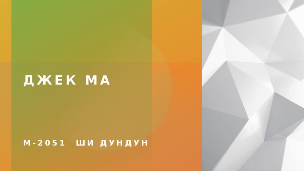 Джек Ма