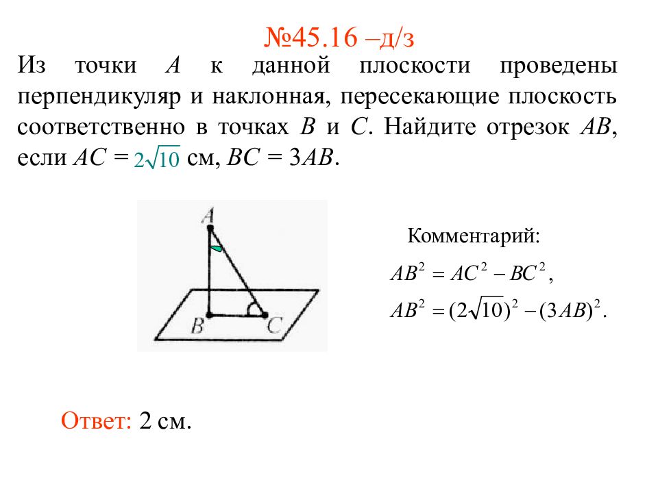 Из точки а к данной плоскости. Перпендикуляр и Наклонная к плоскости презентация. Из точки а проведены к данной плоскости. Тема перпендикуляр и Наклонная дано АВ. Перпендикуляр плоскости и Наклонная пересекающие плоскости это.