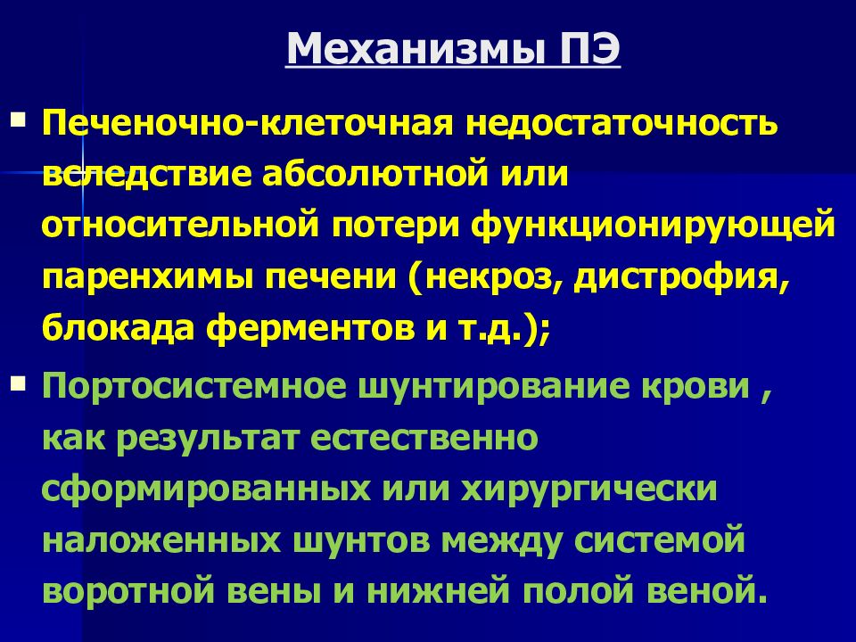 Печеночно-клеточная недостаточность. Печеночно-клеточная недостаточность презентация. Механизм печеночно клеточной недостаточности. Печеночно-клеточная недостаточность при циррозе.