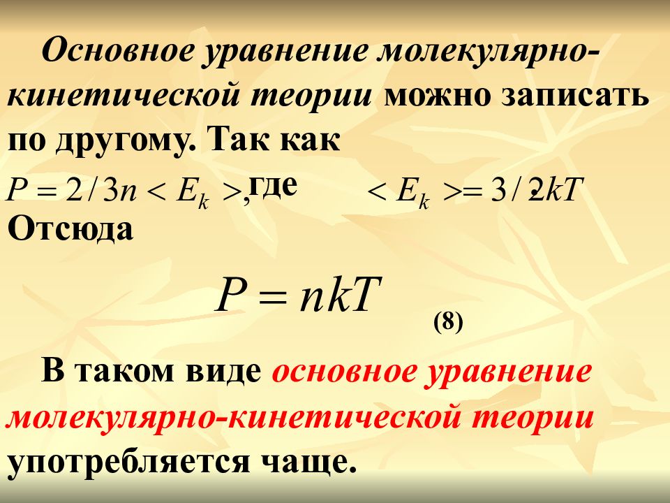 Кинетическая теория формула. Основные уравнения МКТ физика 10 класс формулы. Основное уравнение молекулярно-кинетической теории газов. Основной уравнение молекулярной кинетической теории газов. Основная формула уравнения молекулярно кинетической теории.