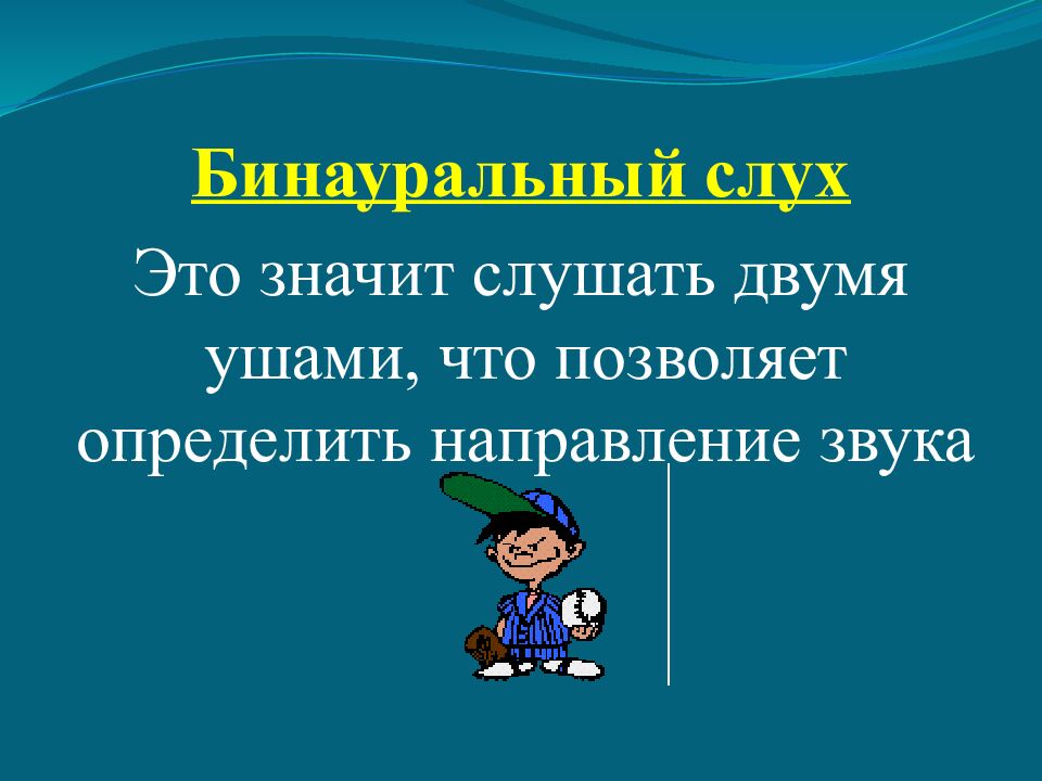 Бинауральный слух