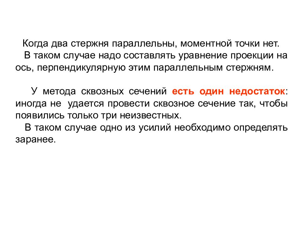 Укажите в каких случаях должен быть отцеплен. Метод моментной точки. Что называется моментной точкой