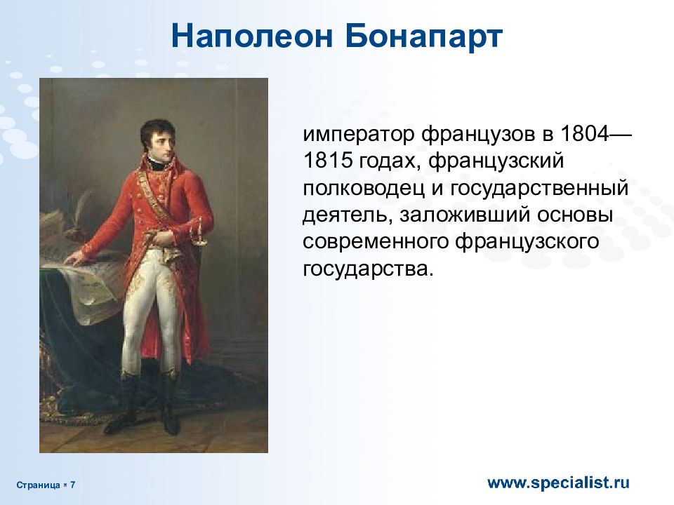 Кем был наполеон. Наполеон Бонапарт 1804. Наполеон Император французов 1804. Наполеон презентация. Кто такой Наполеон Бонапарт.