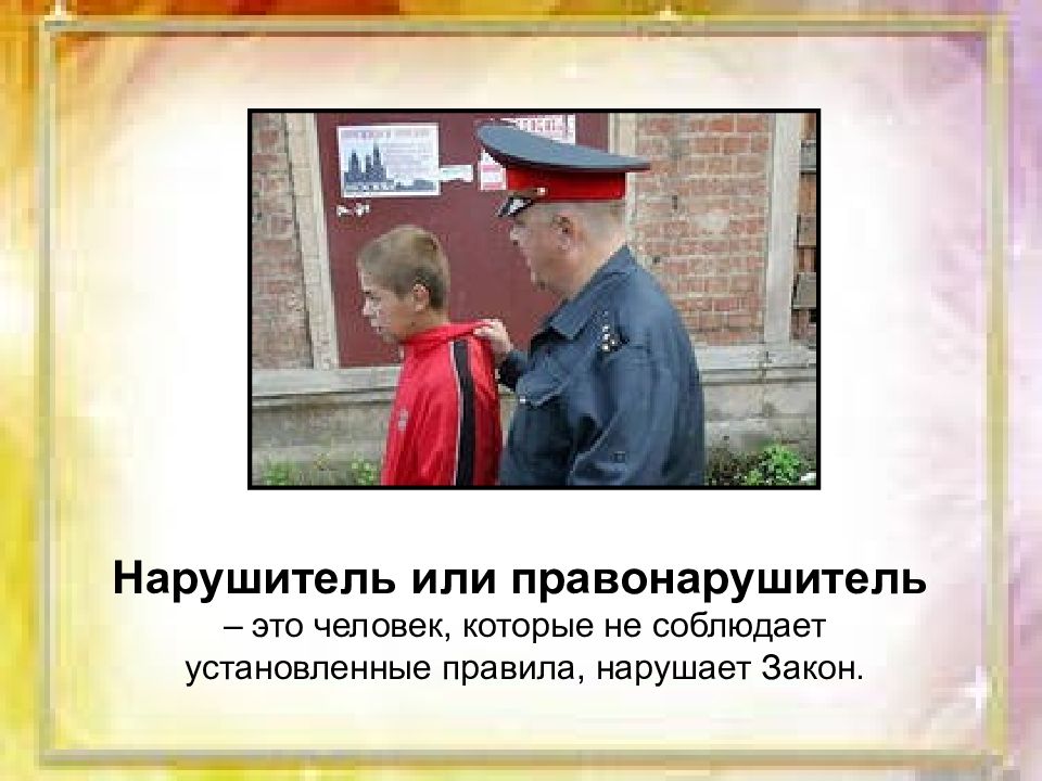 Правонарушение преступление и подросток презентация