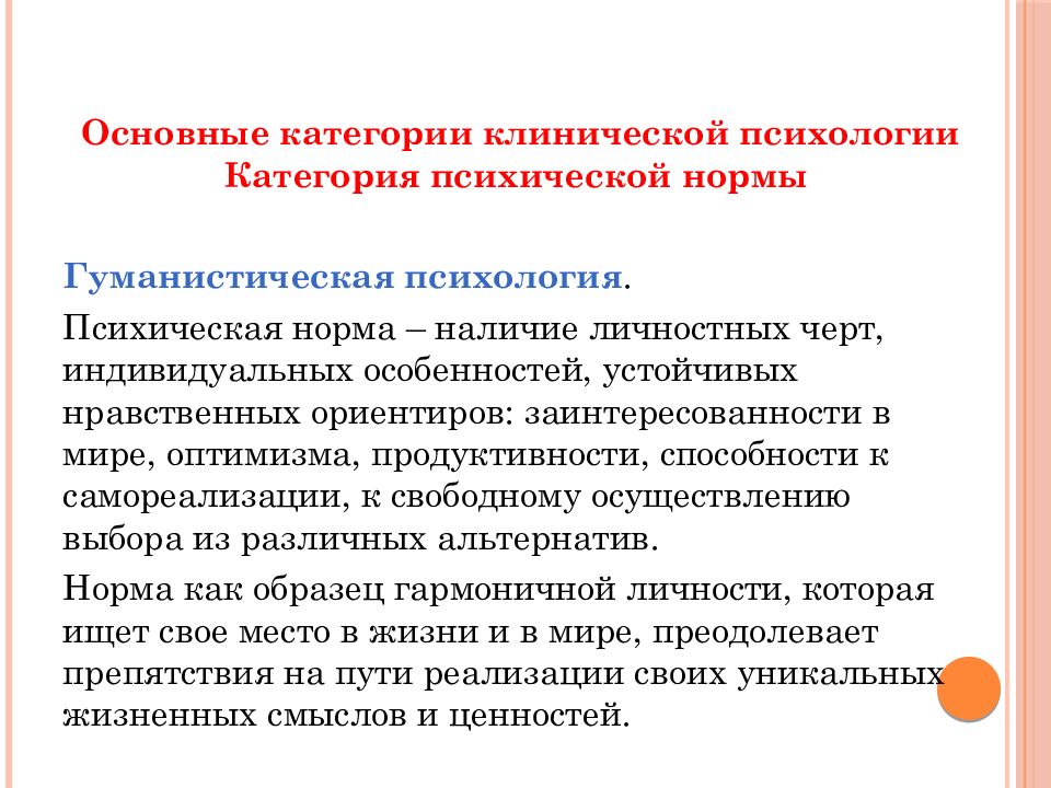 Психологическая норма. Базовая характеристика нормы в клинической психологии. Категория психической нормы психология. Базовые категории клинической психологии. Базовая характеристика любой нормы.