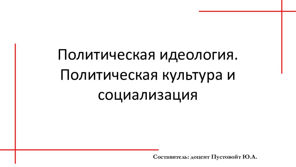 Политическая культура и политическая социализация презентация