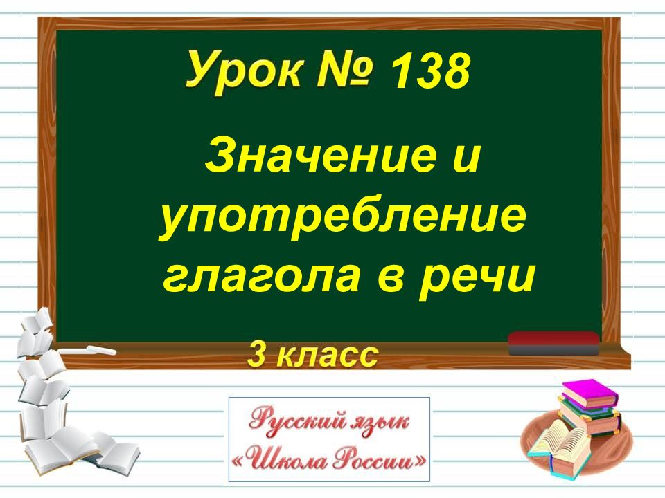 Значение и употребление глаголов в речи 3 класс презентация школа россии