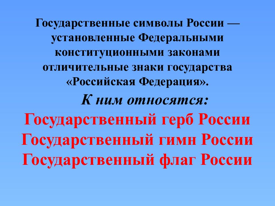 День принятия федеральных конституционных законов о государственных