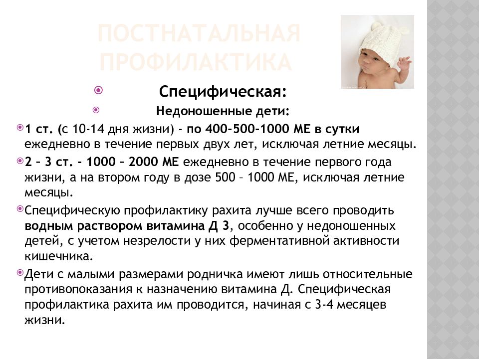 Профилактика рахита у недоношенного ребенка. Сестринский уход при рахите. Специфическая профилактика рахита доношенным детям. Специфическая профилактика рахита у детей