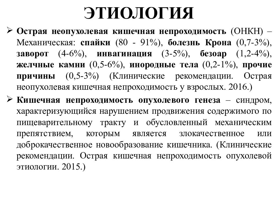 Неопухолевая кишечная непроходимость. Кишечная непроходимость этиология. ОАК при кишечной непроходимости. Инвагинация кишечника этиология. Шум падающей капли при кишечной непроходимости.