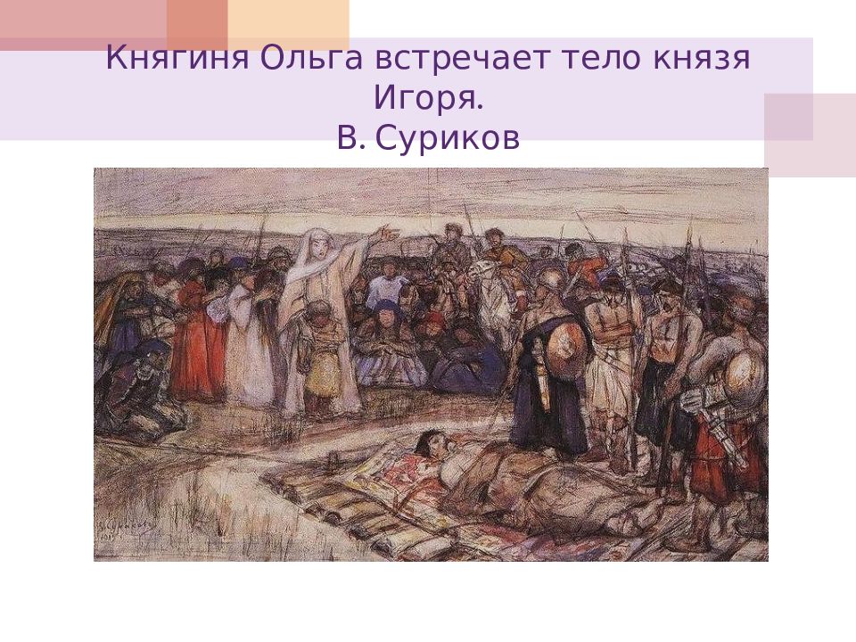 Появление уроков и погостов. Суриков княгиня Ольга. Клавдий Лебедев полюдье. Первая месть княгини Ольги древлянам за убийство князя Игоря. Убийство древлянами князя Игоря в 945 г.).