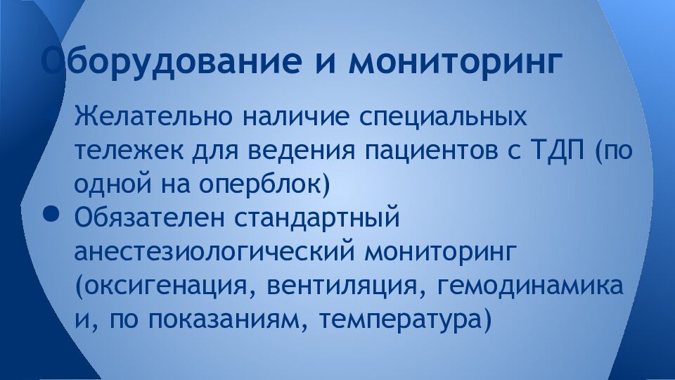 Оборудование и мониторинг