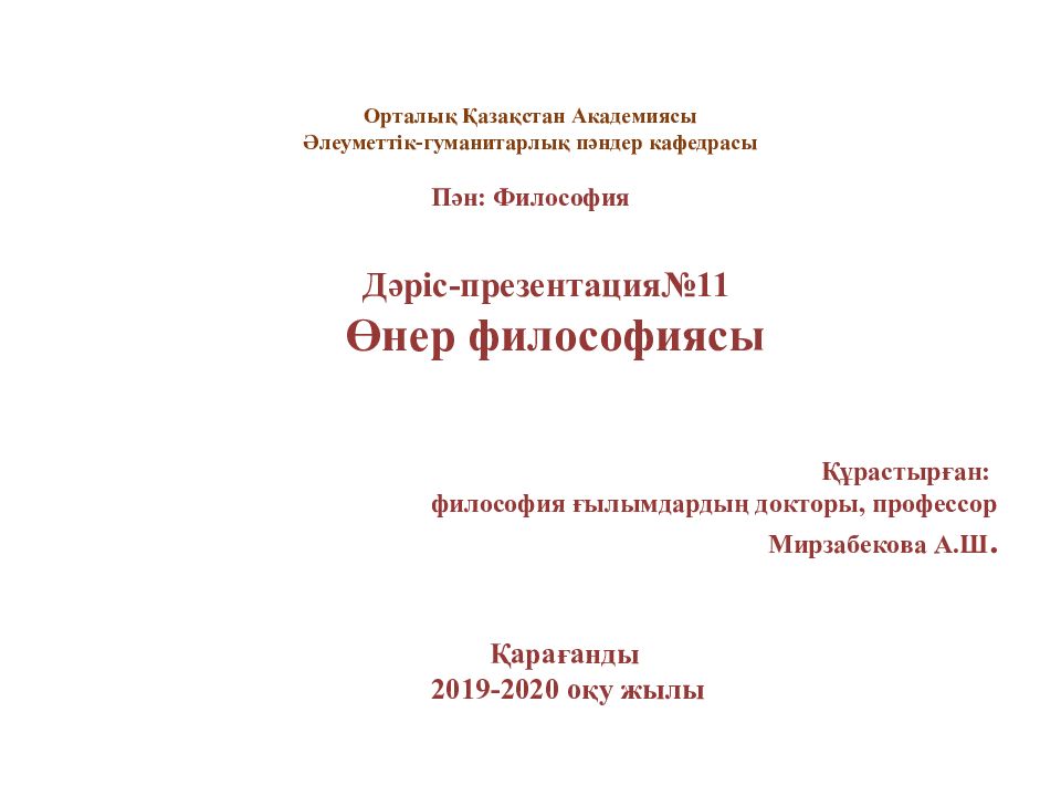 Орталы қ Қазақстан Академиясы Әлеуметтік-гуманитарлық пәндер кафедрасы Пән : Философия