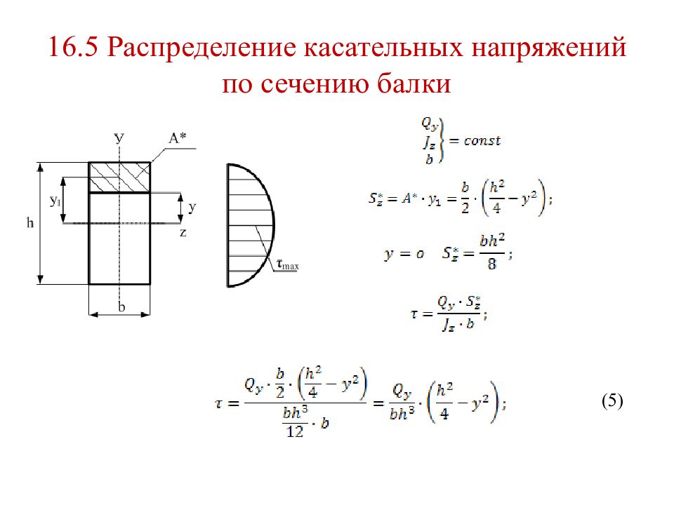 Касательное напряжение сечения. Распределение касательных напряжений по сечению балки при изгибе. Распределение касательных напряжений в прямоугольном сечении. Максимальное касательное напряжение в прямоугольном сечении. Касательное напряжение в поперечном сечении формула.