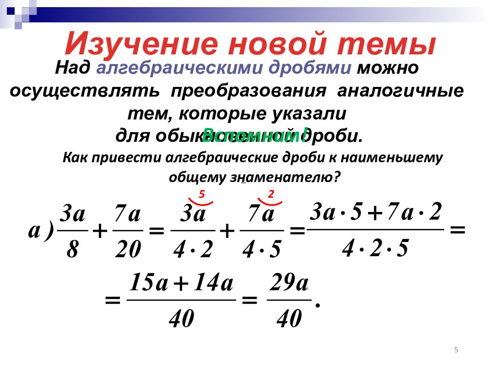 Вычитание алгебраических дробей. Алгоритм сложения и вычитания дробей с разными знаменателями. Формула сложения дробей с разными знаменателями.