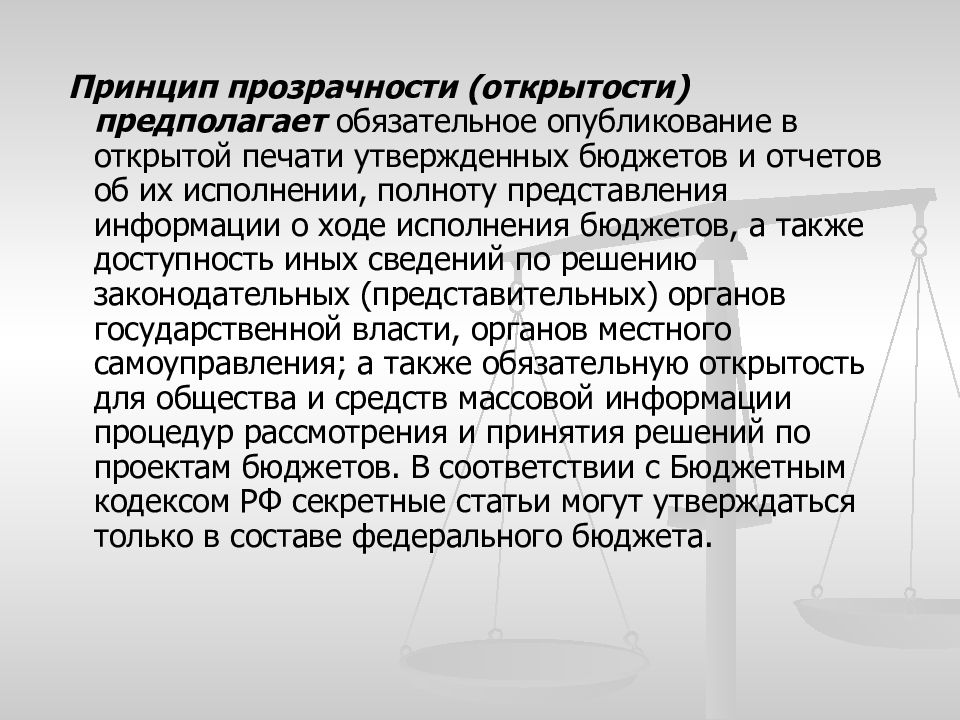 Обязательное опубликование. Принцип открытости и прозрачности. Принцип прозрачности (открытости) бюджетной системы. Принцип прозрачности бюджетной системы. Принцип прозрачности бюджетной системы РФ.