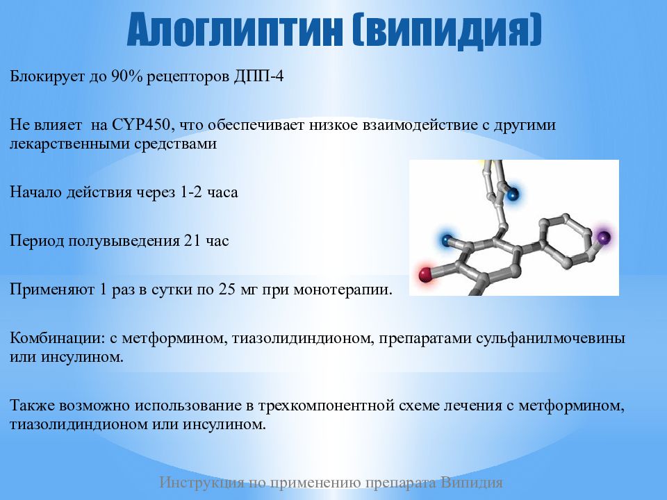 Випидия инструкция. ДПП-4 препараты. Препараты ГПП-1 И ДПП-4. Випидия алоглиптин. Ингибиторы дипептидилпептидазы-4.