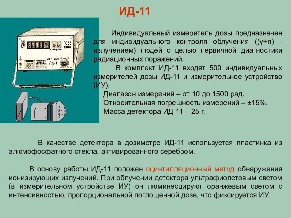 Приборы радиационной разведки и контроля