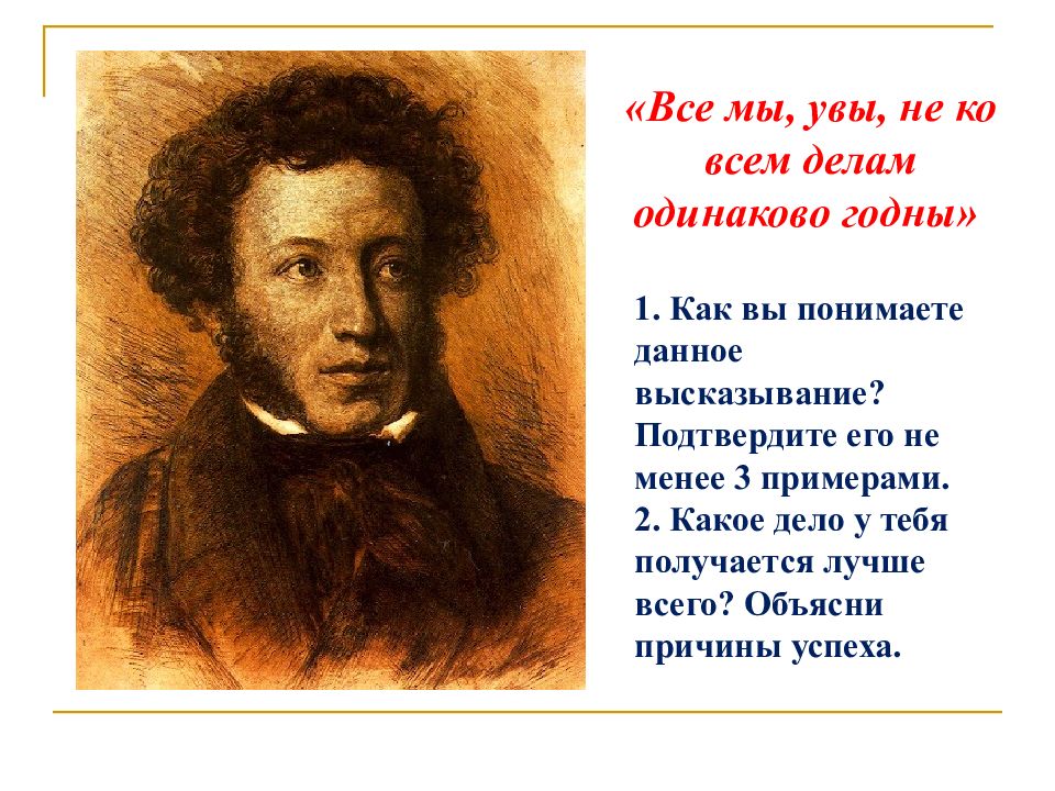 Одинаково. Все мы увы не ко всем делам одинаково годны. Примеры литературных героев все мы увы не ко всем делам годны. Все мы увы не ко всем делам одинаково годны приведите примеры. Все мы увы не ко всем делам одинаково годны примеры из жизни.