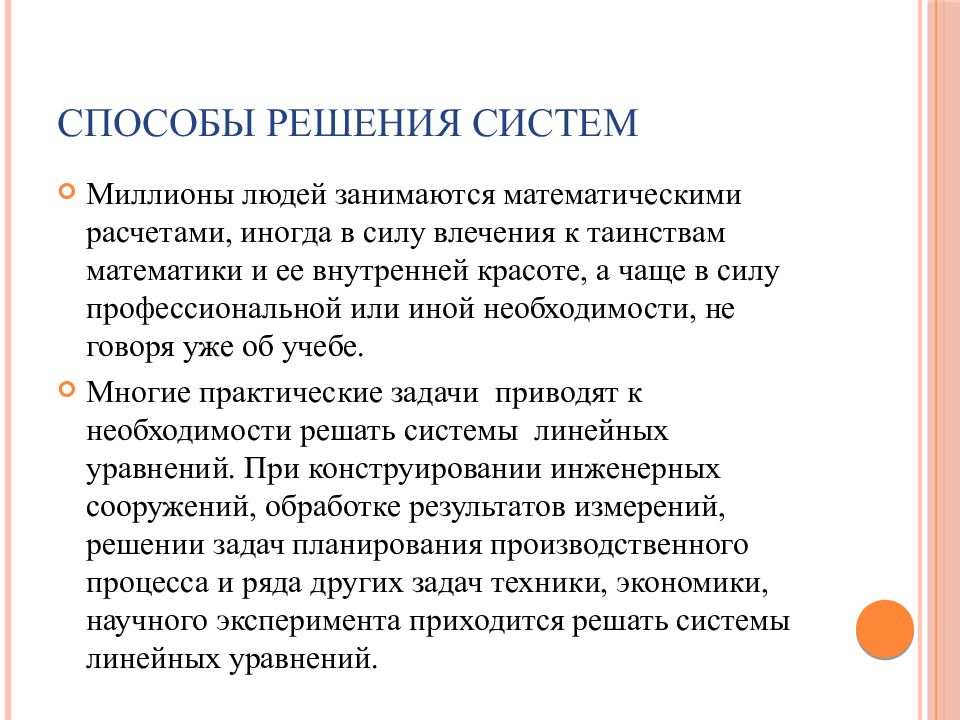 Способы решения систем