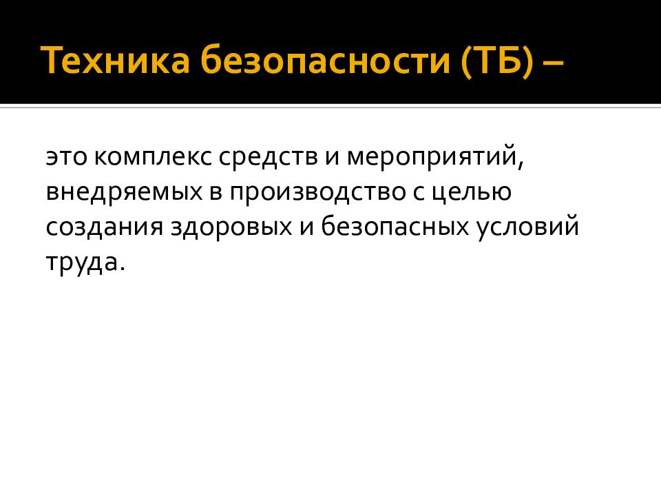 Тб это. Техника безопасности. Задачи ТБ. Цель создания цехов. Цель и значимость техники безопасности.