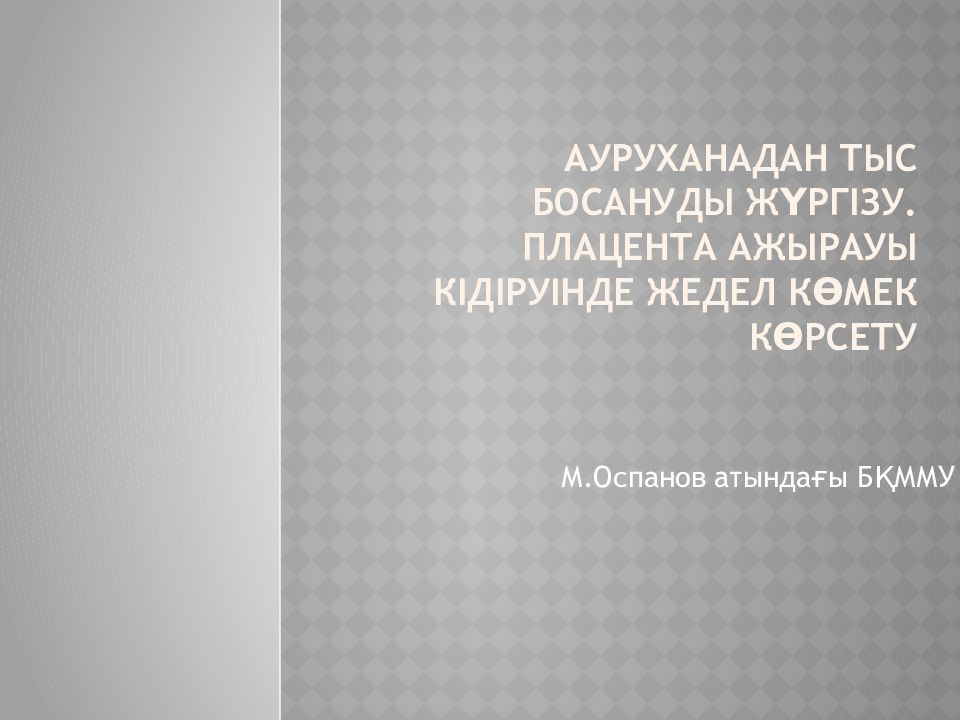 АУруханадан тыс босануды жүргізу. Плацента ажырауы кідіруінде жедел көмек көрсету