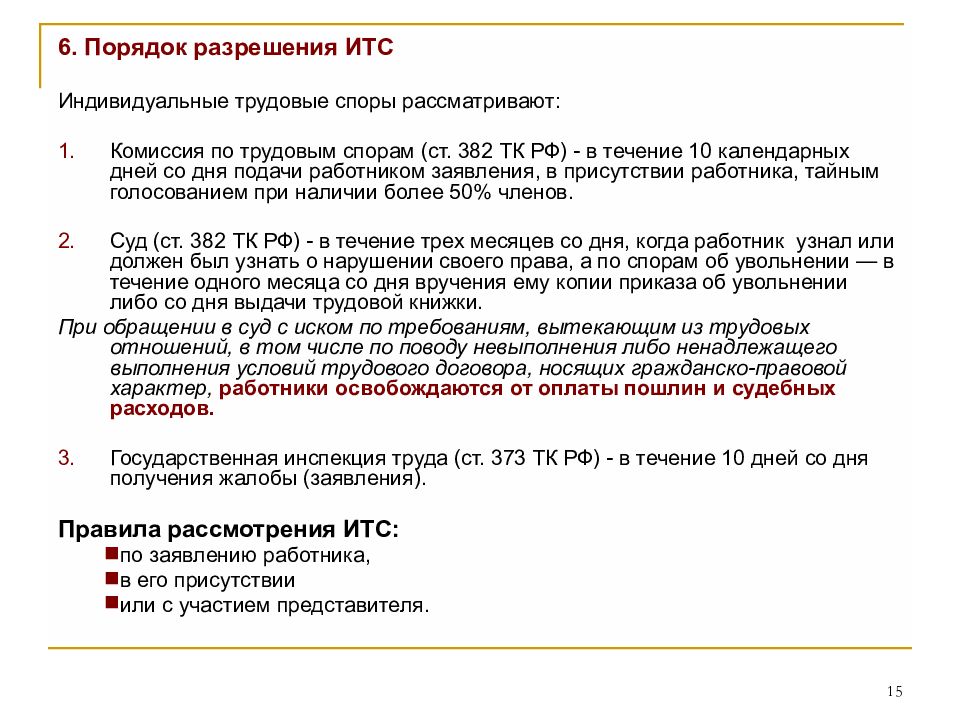 Индивидуальные трудовые споры рассматриваются. Порядок разрешения ИТС. Комиссия по трудовым спорам рассматривает следующие споры:. Индивидуальные трудовые споры ТК РФ. Индивидуальный трудовой спор рассматривается комиссией.