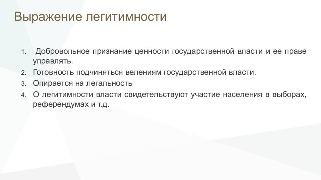 Легитимность власти. Легитимность власти презентация. Легитимность это. Легальность и легитимность.