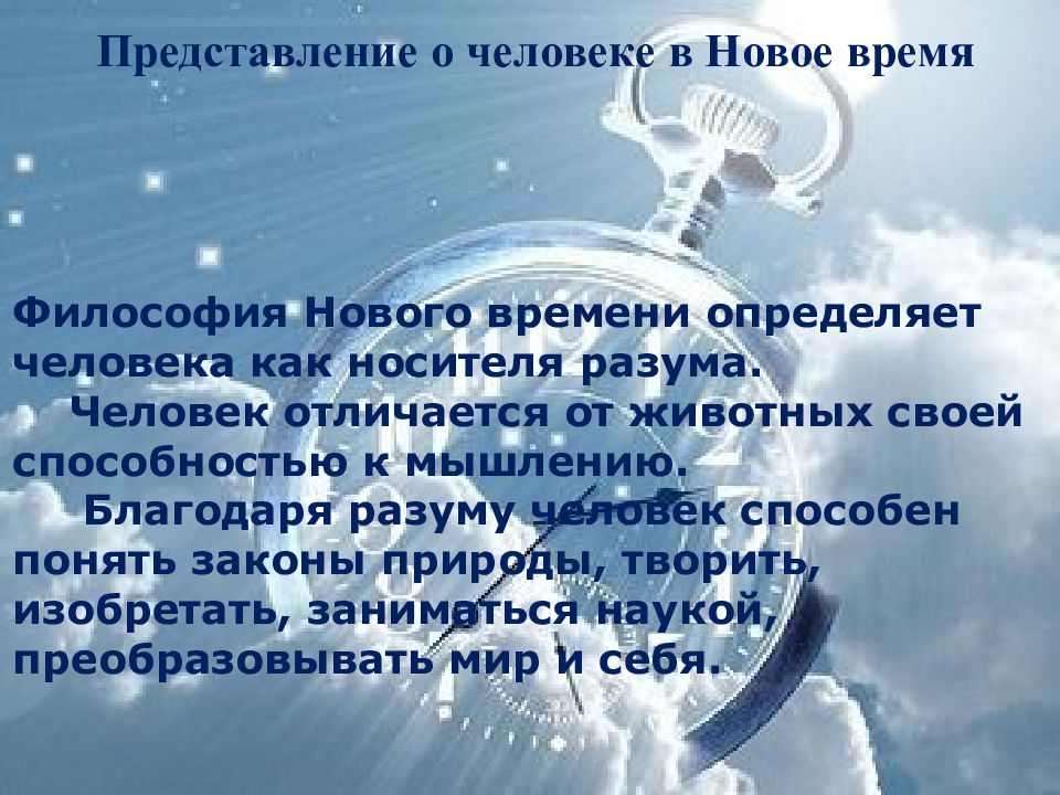 Представления о человечестве. Представление о человеке в новое время. Представления о человеке в философии. Представление о человеке в новейшее время. Представление о человеке в философии нового времени.