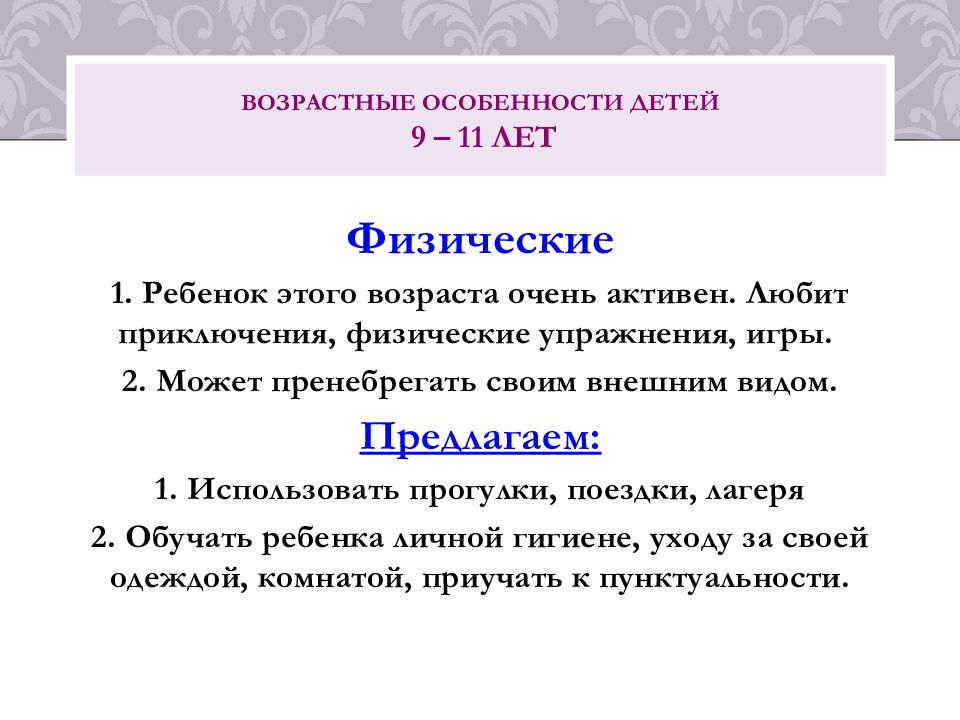 Возрастные особенности детей 9 – 1 1 лет