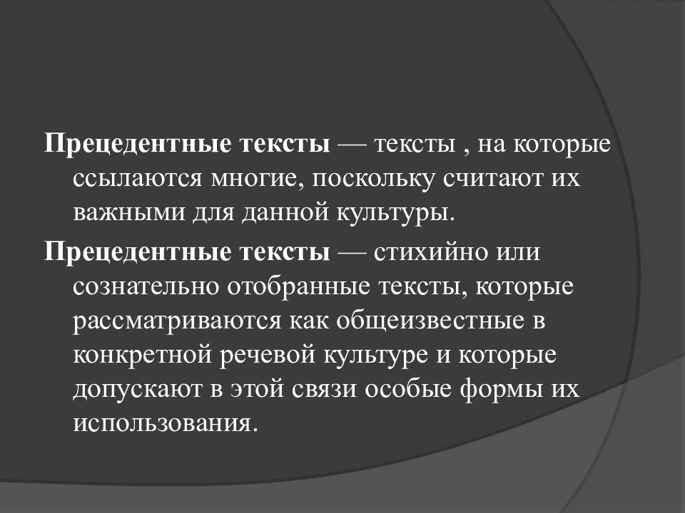 Поскольку многие. Прецедентные тексты. Прецедентные тексты примеры. Язык художественной литературы. Прецедентные тексты. Текст для презентации.