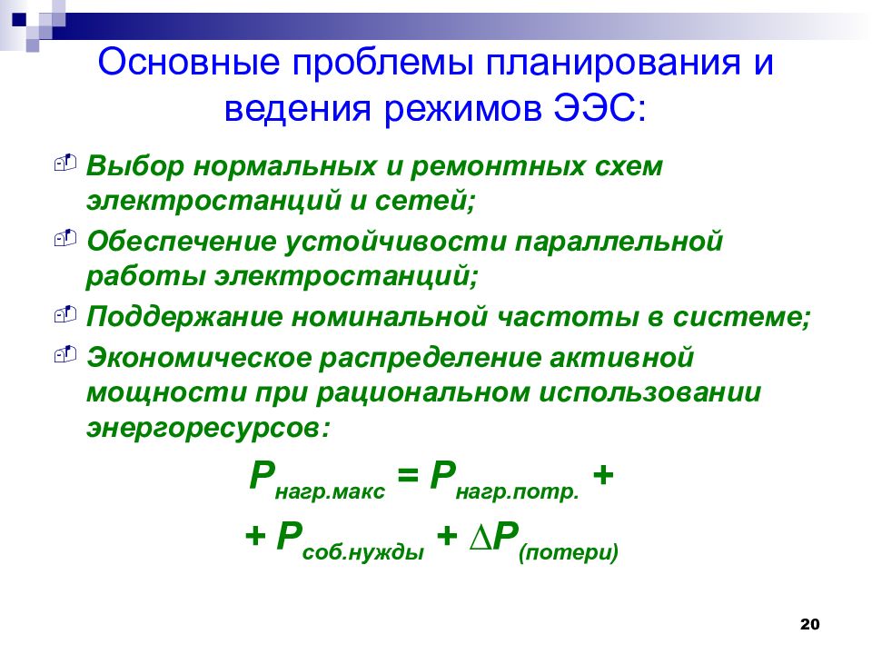 Планирование режима. Проблемы планирования. О параметрах режима ээс.. Режим и параметры электроэнергетической системы. Основные ошибки планирования работы.