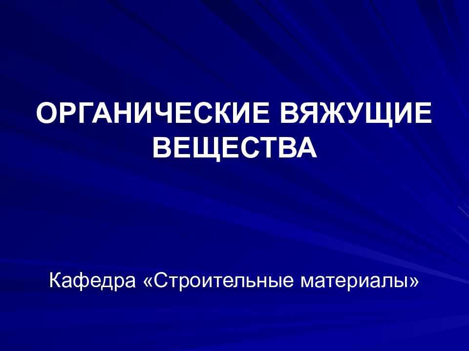 Органические вяжущие вещества. Органические вяжущие вещества презентация. Органические связанные с Кривом.