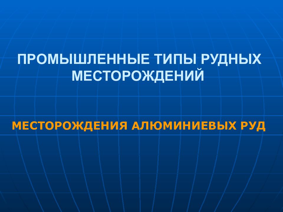 ПРОМЫШЛЕННЫЕ ТИПЫ РУДНЫХ МЕСТОРОЖДЕНИЙ