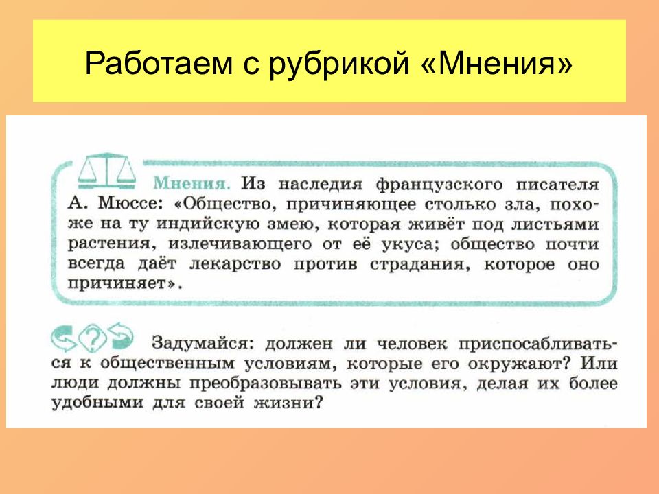 Прочитайте рубрику мнения. Характеристика рубрики мнения. Общество столько на 4. Общество причиняющее столько зла похоже на ту индийскую.