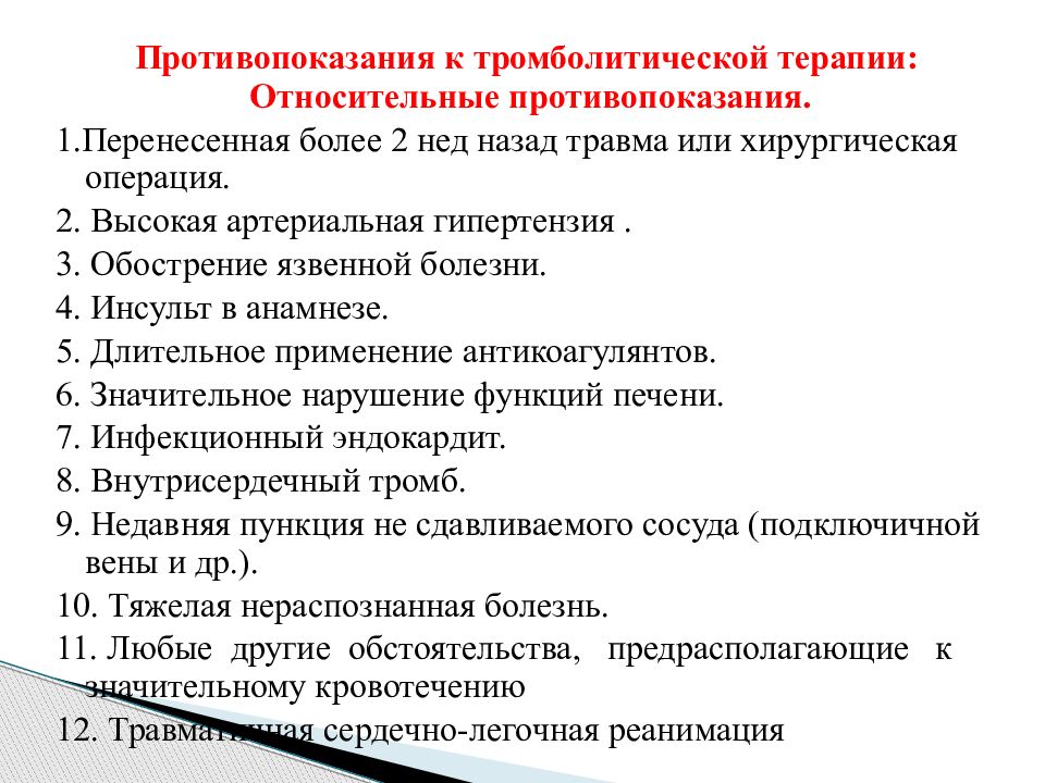 Терапия противопоказания. Противопоказания к тромболитической терапии. Относительные противопоказания к тромболитической терапии. Тромболитическая терапия противопоказания. Критерии эффективности тромболитической терапии.