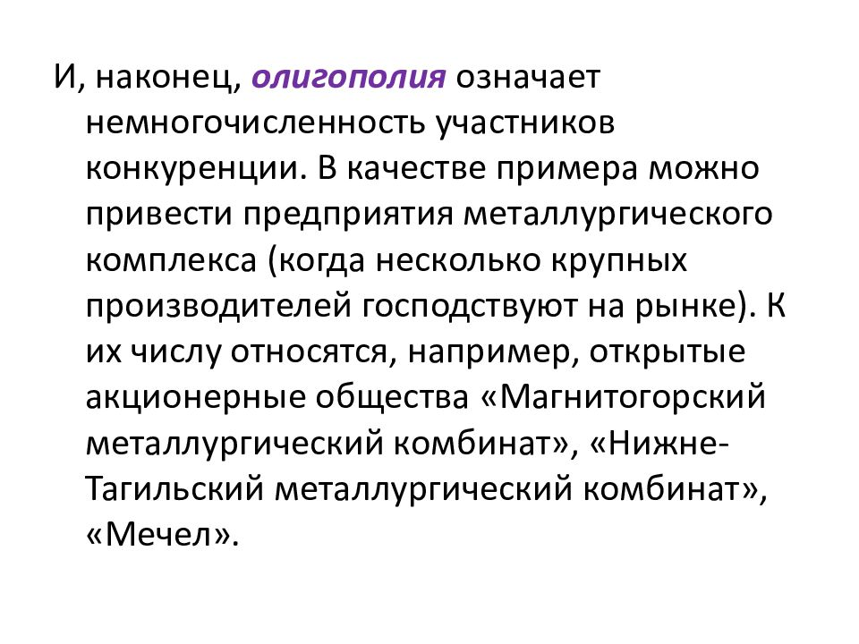 Привести предприятие. Немногочисленность пример. Олигополия как “немногочисленность”. Немногочисленность. Немногочисленность это общество.