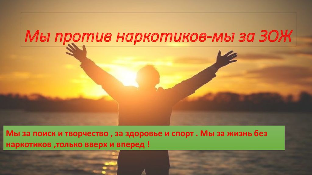 Мы против наркотиков-мы за ЗОЖ