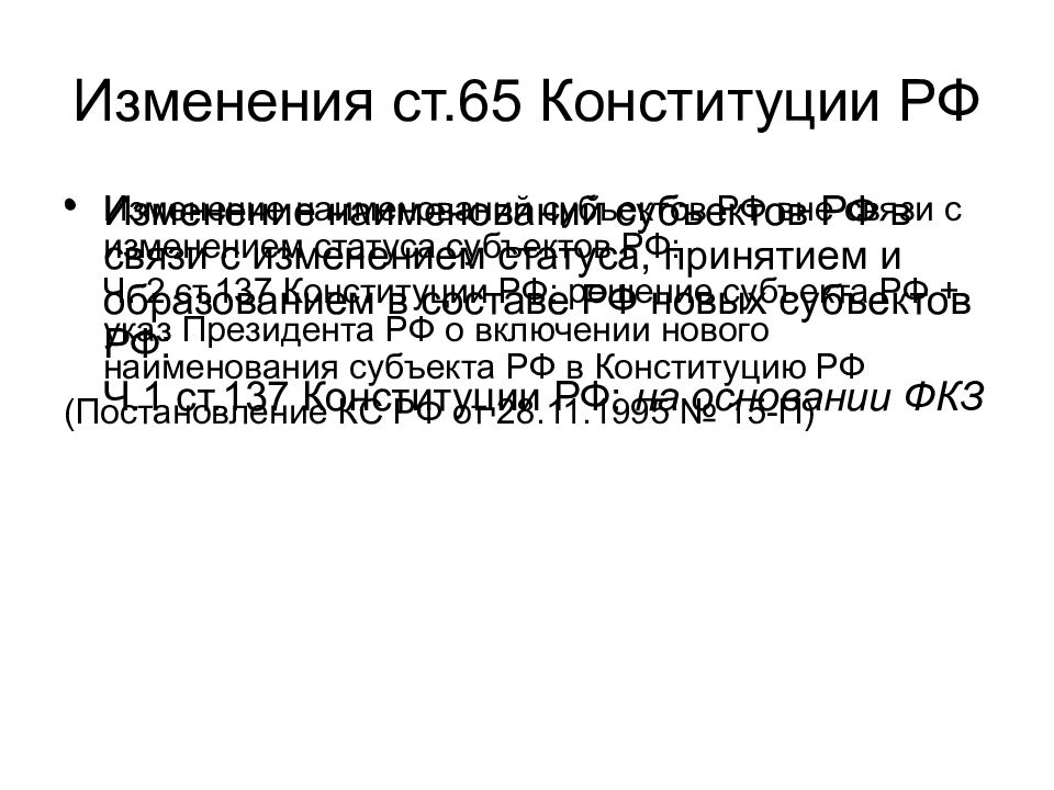 Охрана и защита конституции рф. Изменения в ст 65 Конституции РФ. 5. Правовая охрана Конституции РФ.. Ст 65 Конституции Украины. Как изменить ст 65 Конституции РФ.