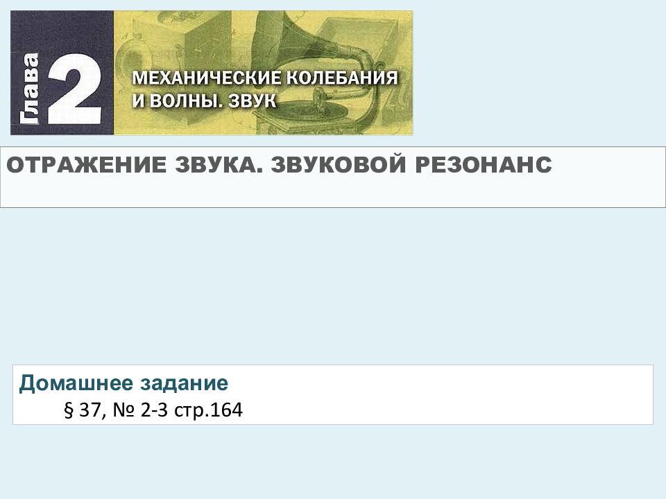 ОТРАЖЕНИЕ ЗВУКА. ЗВУКОВОЙ РЕЗОНАНС Домашнее задание § 37, № 2-3 стр.164