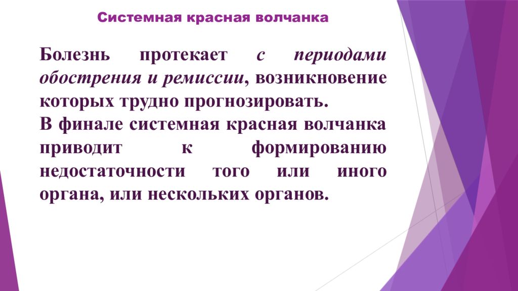 Системная красная. Системная красная волчанка исход. Обострение системной красной волчанки. СКВ презентация. Презентация на тему красная волчанка.