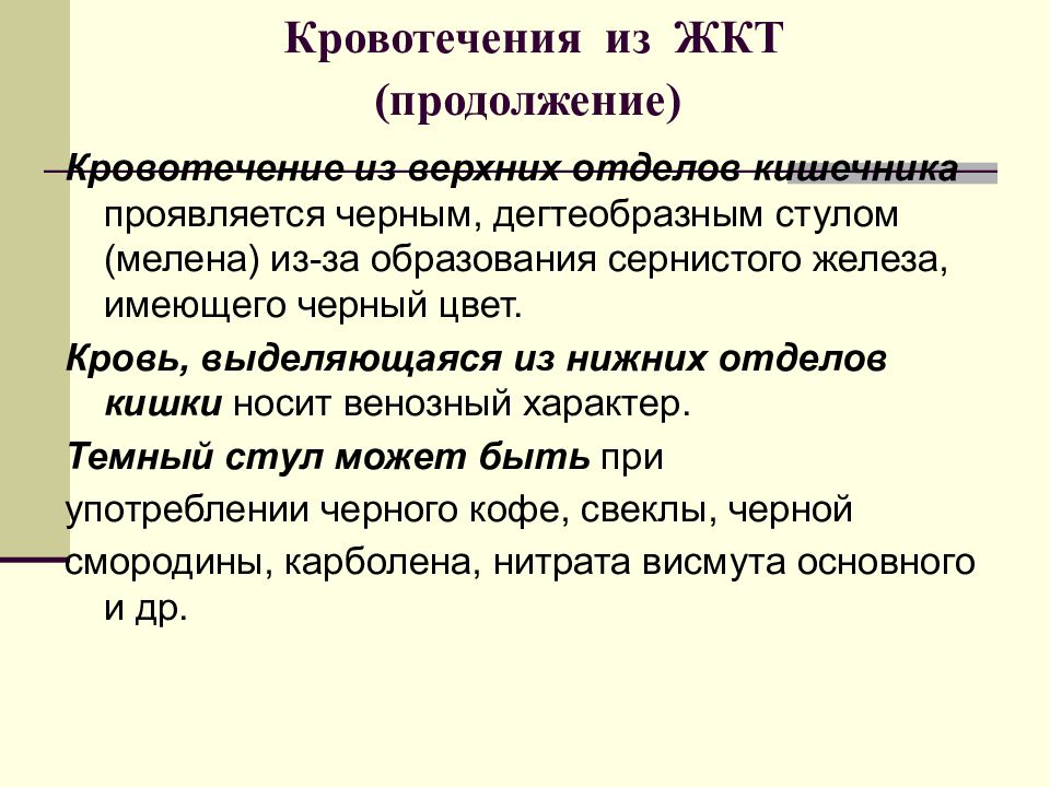 Проблема кишечника кровь. Кровотечение из пищеварительного тракта. Кровотечения из нижних отделов желудочно-кишечного тракта. Стул при кровотечении из верхних отделов ЖКТ. Цвет кала при желудочно кишечном кровотечении.