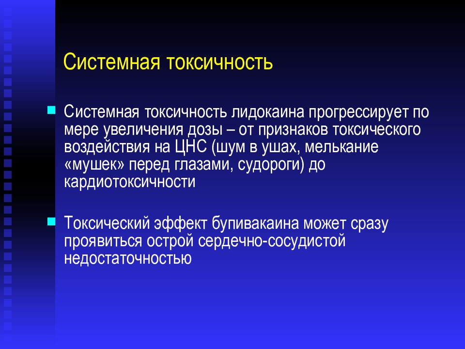 Системная токсичность местных анестетиков презентация