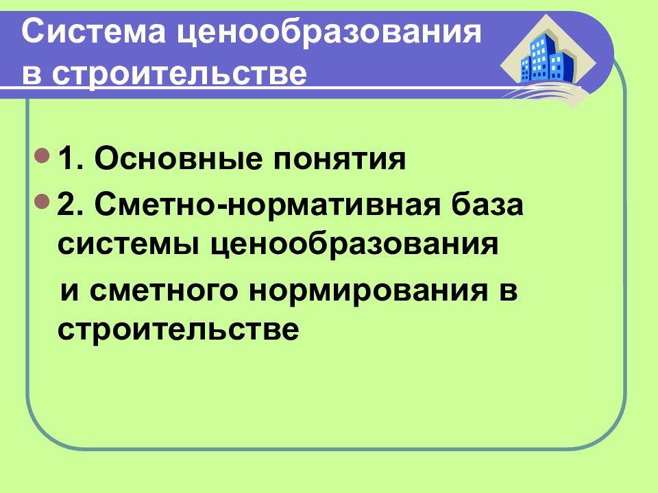 Ценообразование в строительстве. Система ценообразования в строительстве. Метод ценообразования в строительстве. Нормативная база ценообразования в строительстве. Презентация на тему ценообразование в строительстве.