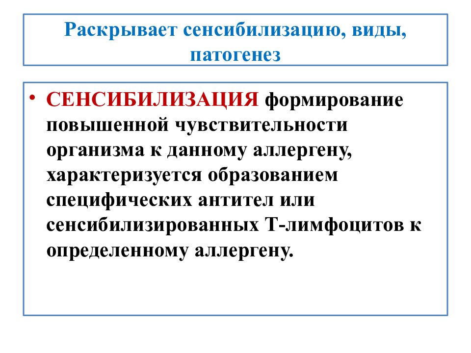 Виды сенсибилизации. Сенсибилизация виды патогенез. Сенсибилизированные лимфоциты это. Сенсибилизация аллергия.