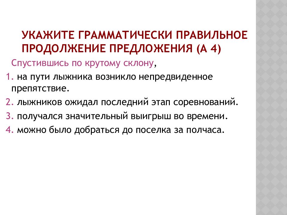 Укажите грамматически правильное продолжение предложения