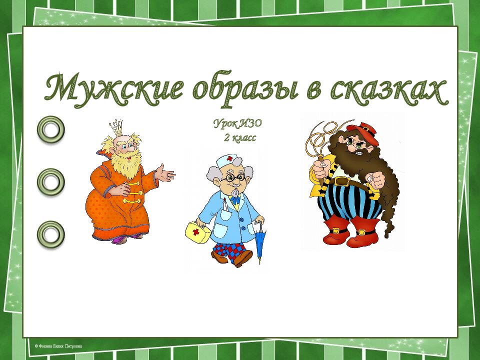 Сказочный мужской образ изо 2 класс. Мужской сказочный образ 2 класс презентация. Мужской образ в сказках 2 класс. Сказочный мужской образ изо 2 класс презентация.